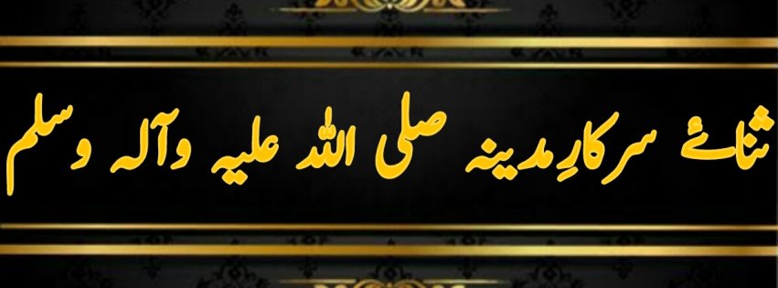 Sana_e_Sarkar_e_Madina ØµÙ„ÛŒ Ø§Ù„Ù„Û Ø¹Ù„ÛŒÛ ÙˆØ§Ù„Û ÙˆØ³Ù„Ù…'s Channel