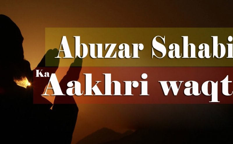 Abuzar Sahabi ka Aakhri Waqt 