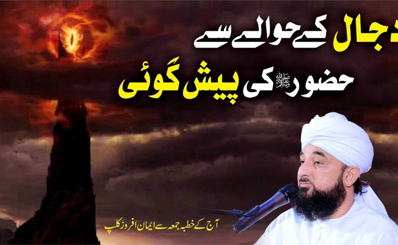 Dajjal Ke Bare Mein Huzoor ki Paish Gooi