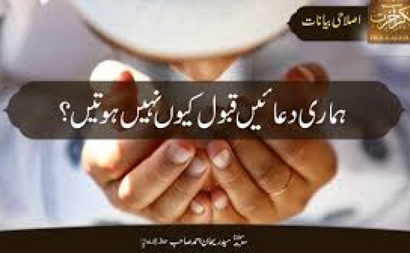 Dua Qabool Kyun Nahin Hoti