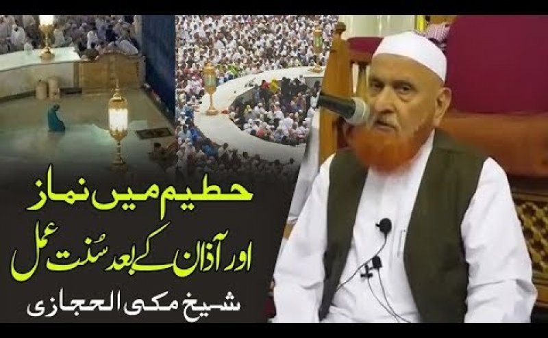 Hateem Main Namaz Aur Azan k Baad Sunnat Amal