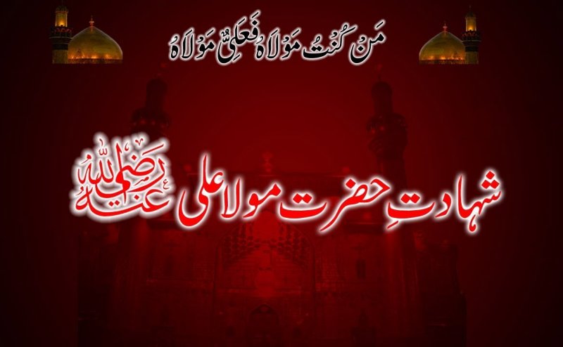 Hazrat Ali Ki Shahadat Ka Waqia