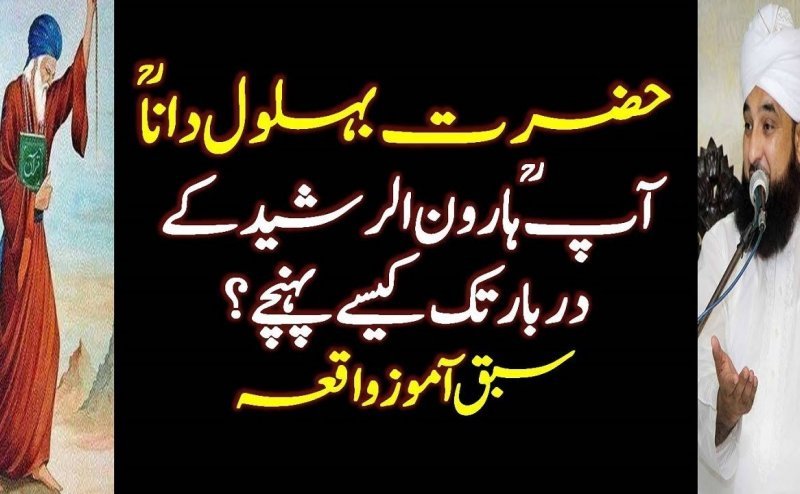Hazrat Behlol ki Dewangi Ka Waqia