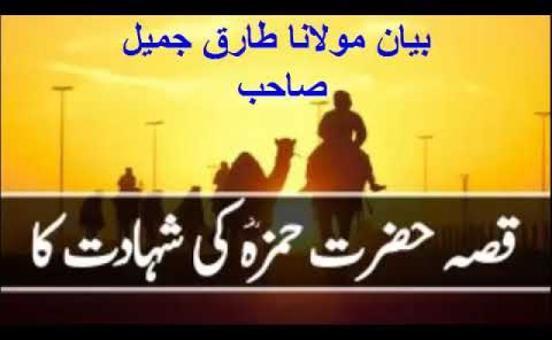 Hazrat Hamza Ki Shahadat