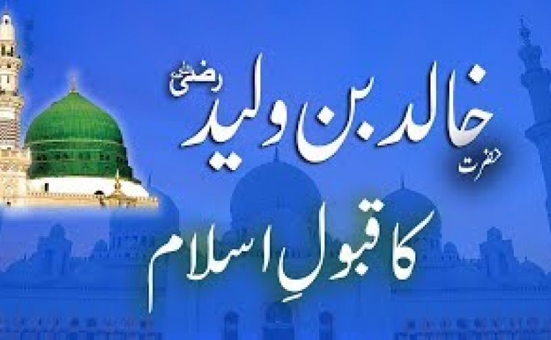 Hazrat Khalid Bin Waleed Ka Qabool-e-Islam Ka Qiss