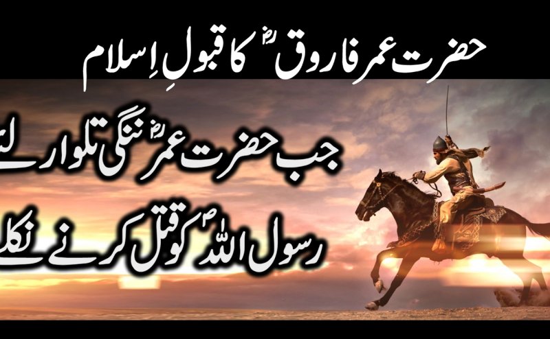 Hazrat Umar Farooq Ka Qabool Islam 