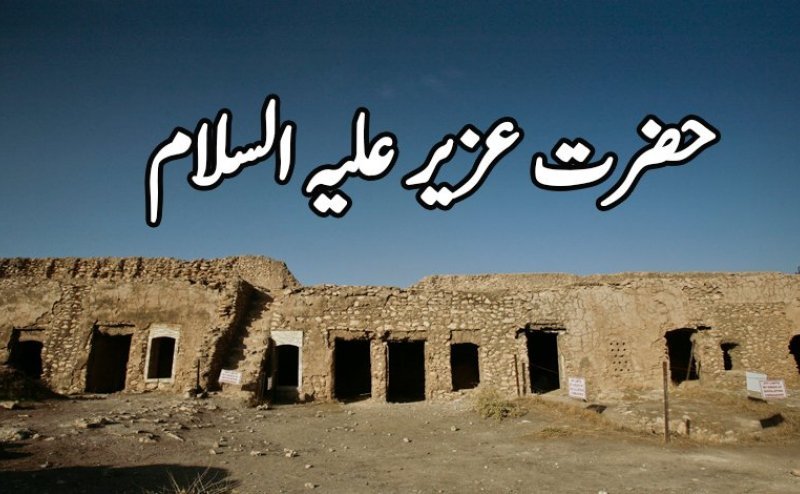 Hazrat Uzair Ka Qisaa