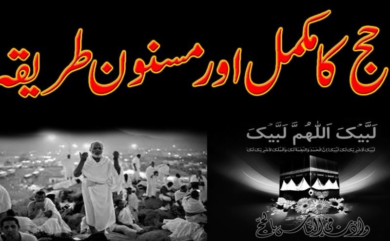 Hajj Ka Tareeqa