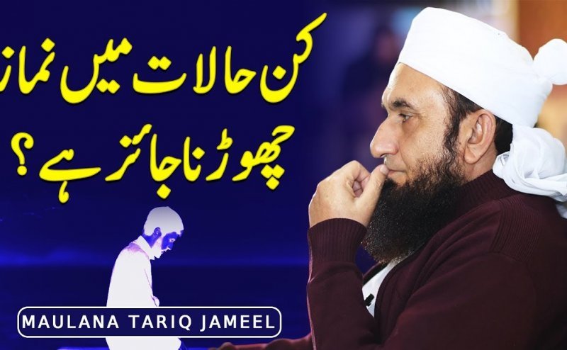 Kis Halat Me Namaz Chorna Jaiz Hai
