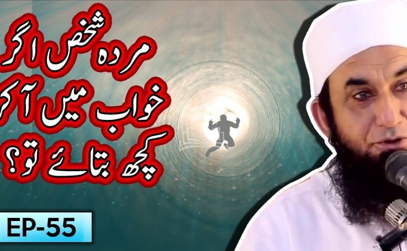 Murda Shakhs Agar Khwab Mein Kuch Btaie