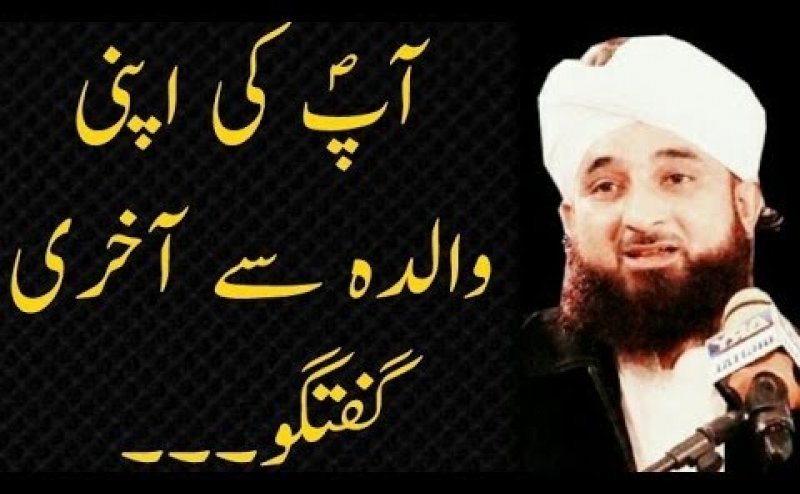 Nabi Ki Apni Walida Sa Akhri Mulaqat