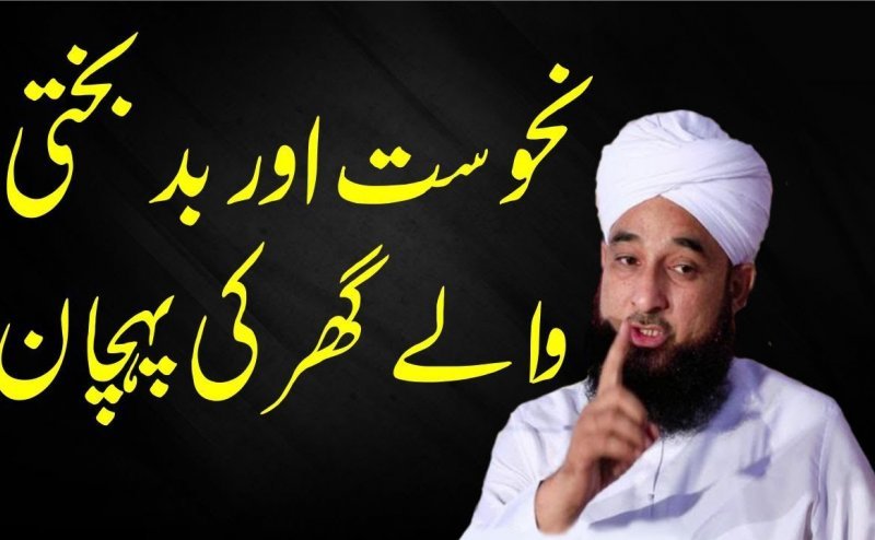 Nahosat or Bad-Bakhti Wala Ghar Ki Pehchan