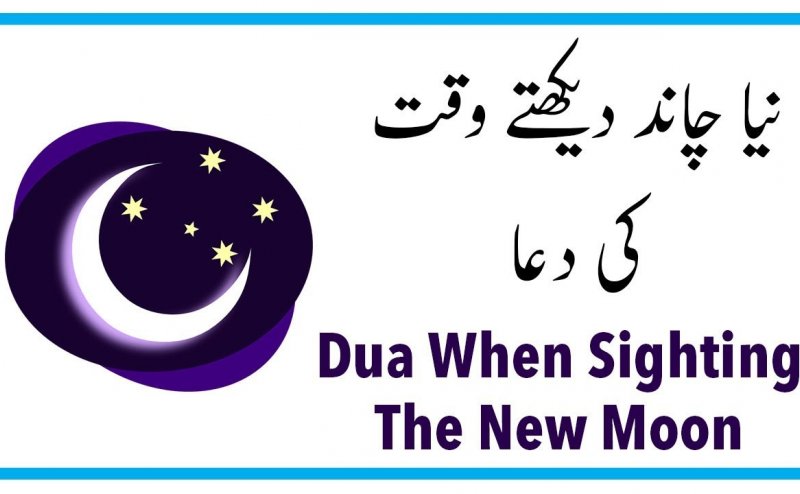 Naya Chand Daikhnay Ki Dua