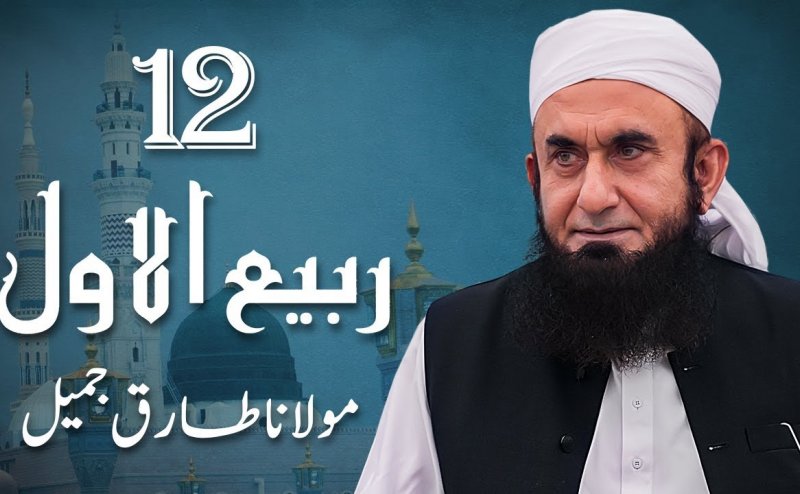 Rabi ul Awwal 2021 Special Bayan