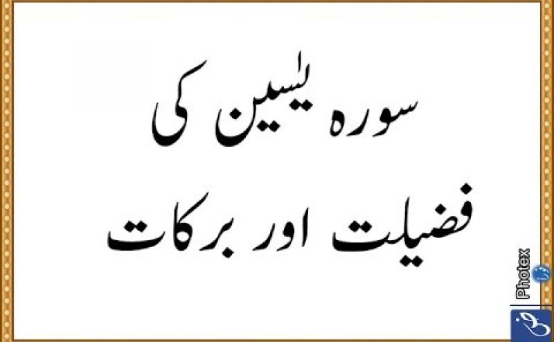 Sura Yaseen Ke Fazail