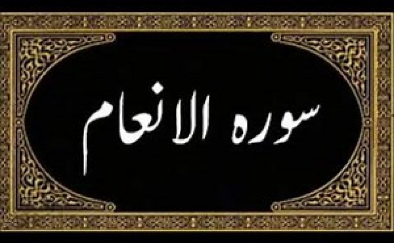 Surah Al Anaam Qari Sadaqat Ali