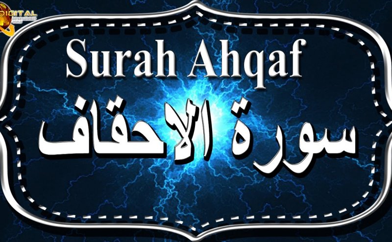 Surah Al-Ahqaf Maher al Mueaqly