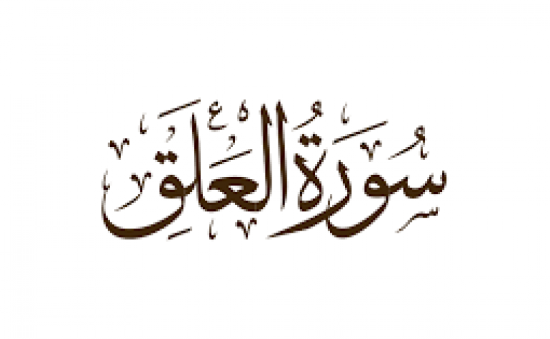 Surah Al-Alaq Full