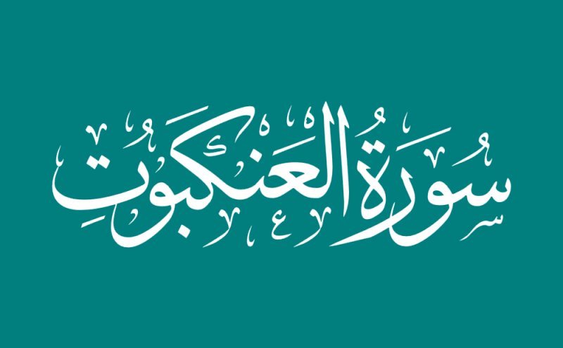 Surah Al-Ankabut Tilawat