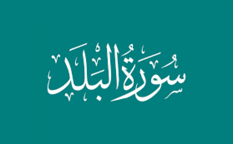 Surah Al-Balad