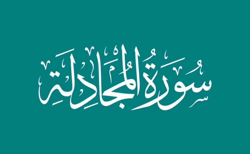 Surah Mujadila Qari Basit
