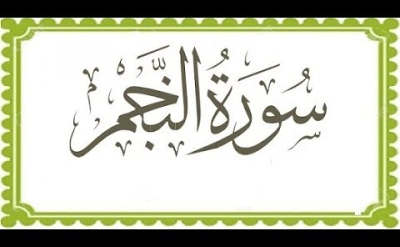 Surah An-Najm Maher al Mueaqly
