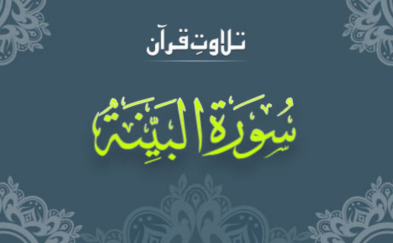 Surah Bayyinah Maher al Mueaqly