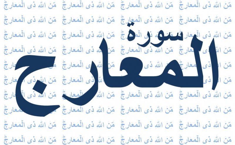 Surah Maarij Qari Obaid ur Rehman