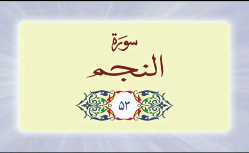 Surah Najm 