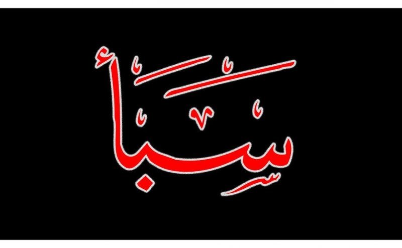 Surah Saba Qari Obaid ur Rehman