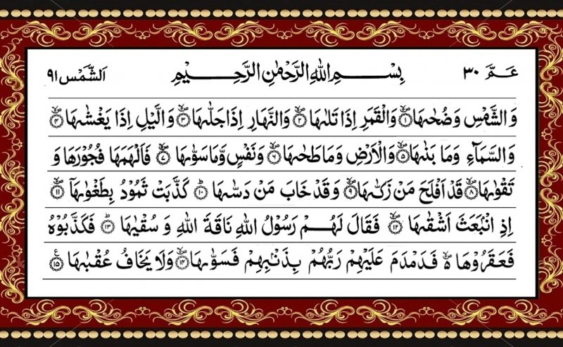 Surah Shams Qari Obaid ur Rehman