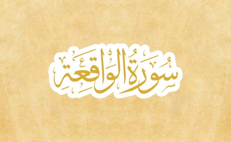 Surah Waqiah Ki Fazilat Urdu Bayan