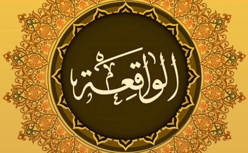 Surah Waqiah Maher al Mueaqly