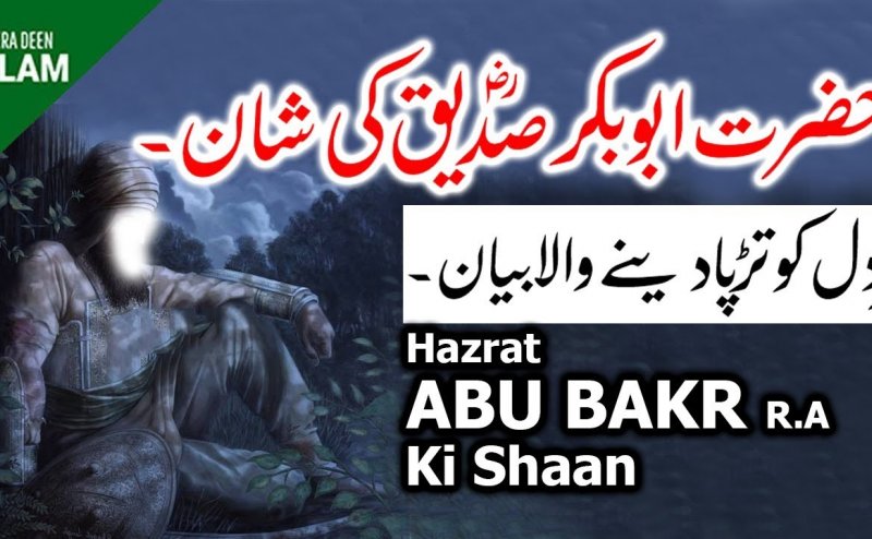 Hazrat Abu Bakr Siddique R.A Ka Dard Bhara Qisa