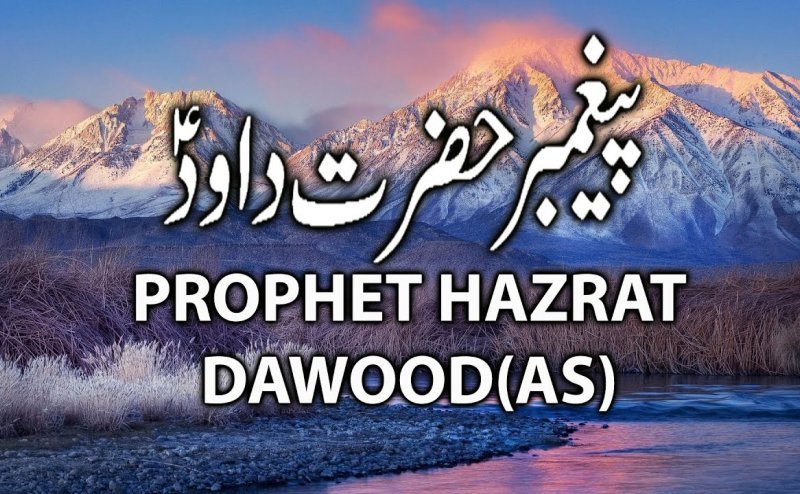 Hazrat dawood A.S