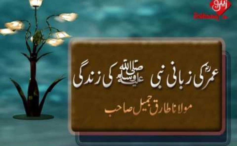 Hazrat Umar R.A Ki Zabani Nabi S.A.W.W Ki Zindagi