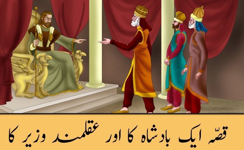 Qissa Aik Badshah Ka
