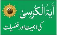 Ayatul Kursi Ki Fazeelat