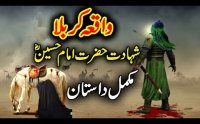 Hazrat Imam Hussain Ki Shahdat Ki Dastan