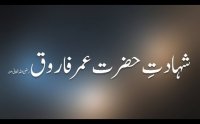 Hazrat Umar Farooq Ki Shahadat Ka Waqia