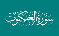 Surah Al-Ankabut Qari Basit