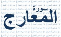 Surah Maarij with Urdu Translation by Qari Obaid ur Rehman by Obaid Ur Rehman