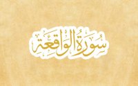 Surah Waqiah Ki Fazilat Urdu Bayan