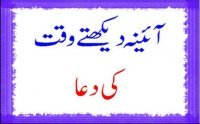 Aina Dekhne Ki Dua