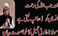 Allah Ki Rehmat Beautiful Bayan by Maulana Tariq Jameel by Tariq Jameel