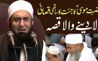 Hazrat Musa Ka Jannat Ka Sathi