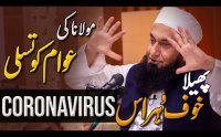 Maulana Tariq Jameel Special Bayan Corona Virus