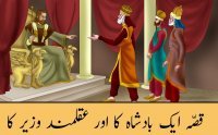 Qissa Aik Badshah Ka Jis Nay Apne Wazeeron Ko Azmaish Main Dala MP3 Bayan by Saqib Mustafai