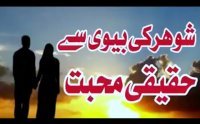 Shohar Ka Bewi Se Izhar-e-Muhabbat Kerna Bayan by Maulana Tariq Jameel by Tariq Jameel